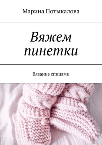 Марина Потыкалова. Вяжем пинетки. Вязание спицами