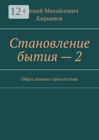 . Становление бытия — 2. Образ полного присутствия