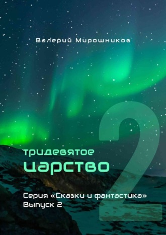 Валерий Мирошников. Тридевятое царство. Серия «Сказки и фантастика». Выпуск 2.