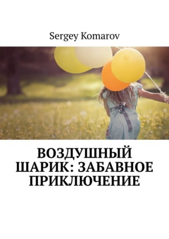 Sergey Komarov. Воздушный шарик: Забавное приключение