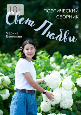 Марина Данилова. Свет любви. Поэтический сборник