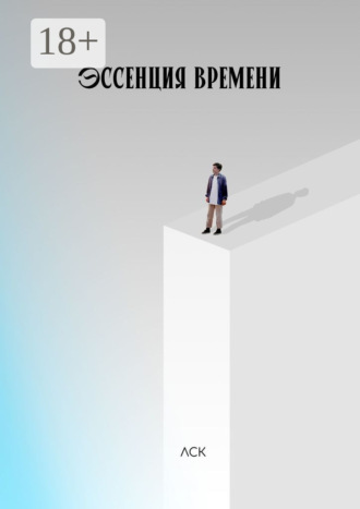 ЛСК. Эссенция времени