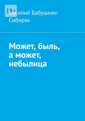 Василий Бабушкин-Сибиряк. Может, быль, а может, небылица. Русские сказки