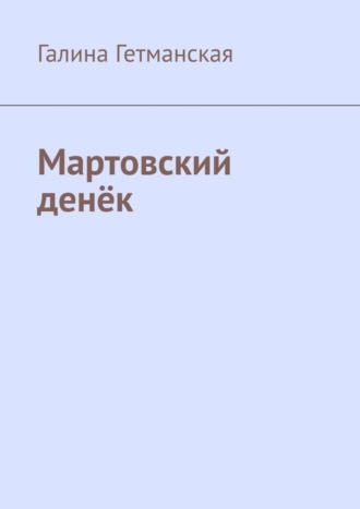 Галина Гетманская. Мартовский денёк