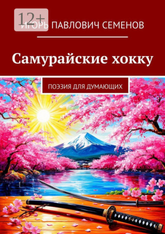 Игорь Павлович Семенов. Самурайские хокку. Поэзия для думающих