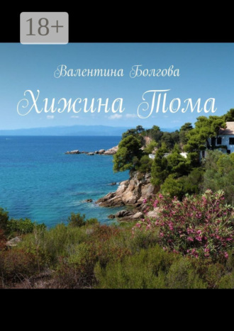 Валентина Болгова. Хижина Тома