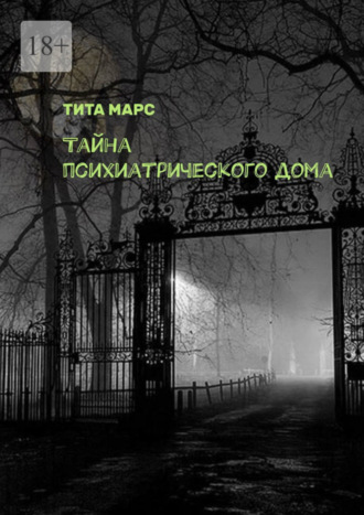 Тайна психиатрического дома. 