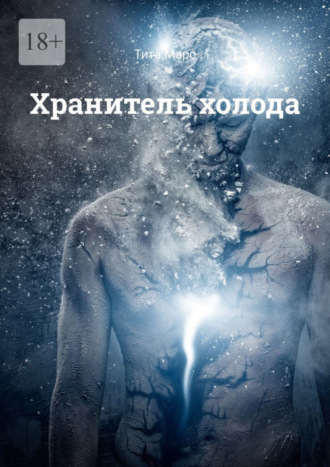 Хранитель холода. 