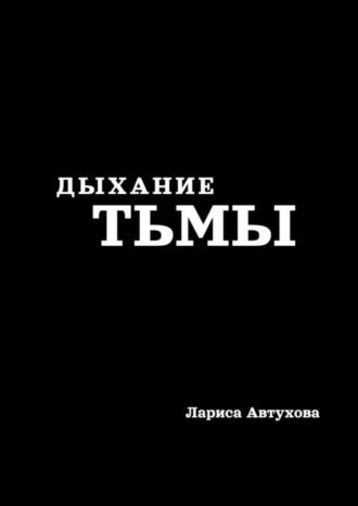 Дыхание тьмы. 