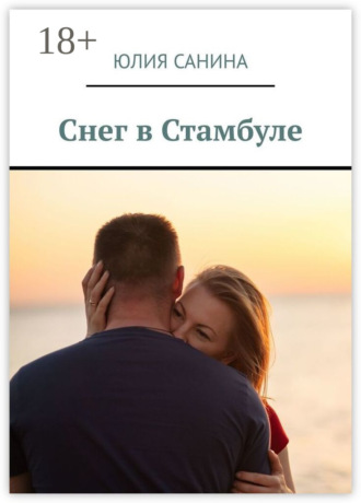 Снег в Стамбуле. Юлия Санина