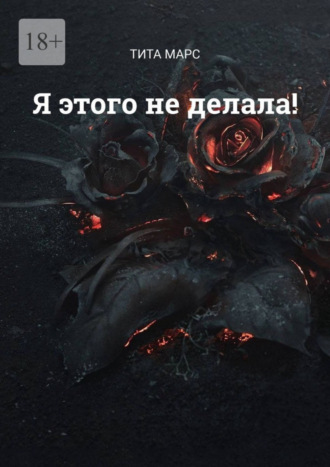 Я этого не делала!. 