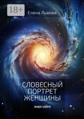 Словесный портрет женщины. Эквилибро. 