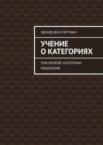 Эдуард Фон Гартман. Учение о категориях. Том второй. Категории мышления