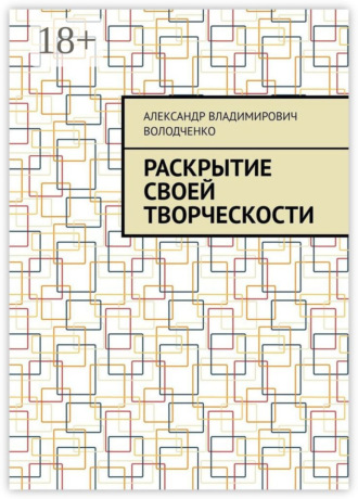 Александр Владимирович Володченко. Раскрытие своей творческости