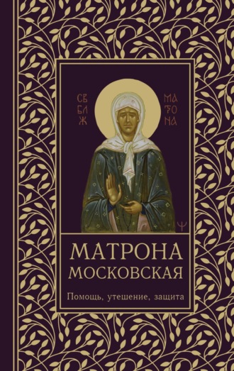 Ольга Светлова. Матрона Московская. Помощь, утешение, защита
