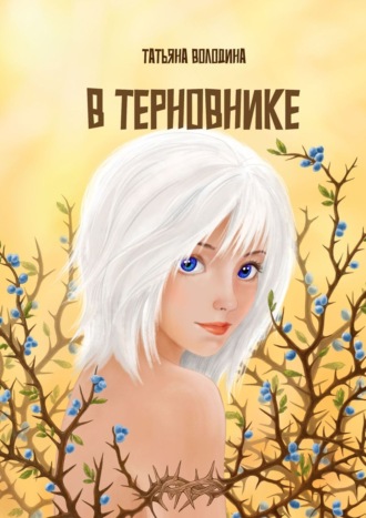 В терновнике. 