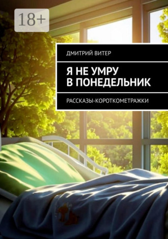 Дмитрий Витер. Я не умру в понедельник. Рассказы-короткометражки