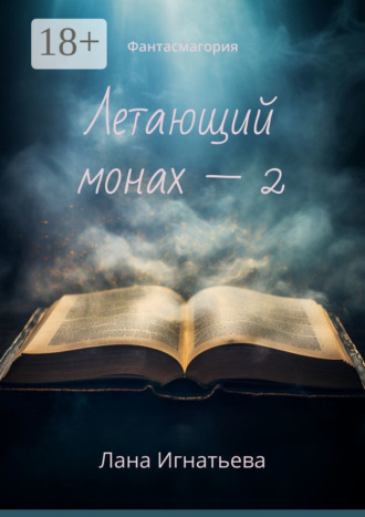 Лана Игнатьева. Летающий монах – 2. Фантасмагория