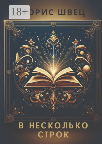 В несколько строк. Книга афоризмов и миниатюр. Борис Швец