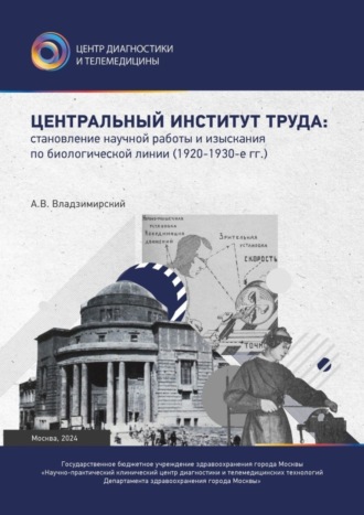Центральный институт труда: становление научной работы и изыскания по биологической линии. 1920–1930-е гг.. 