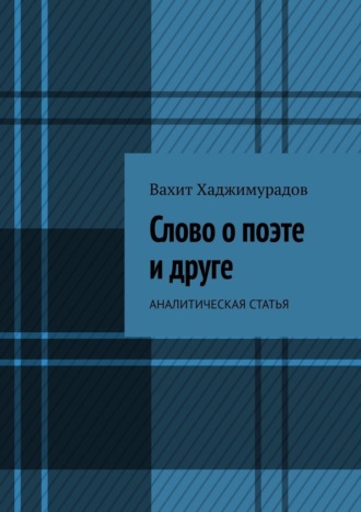 Вахит Хаджимурадов. Слово о поэте и друге. Аналитическая статья