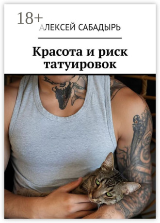 Красота и риск татуировок. 