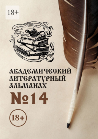 Н. Г. Копейкина. Академический литературный альманах №14