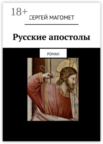 Сергей Магомет. Русские апостолы. роман