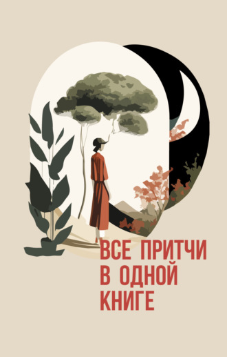 Все притчи в одной книге. 
