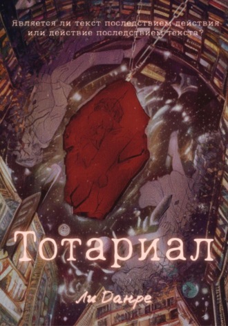 Тотариал. Ли Данре