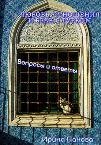 Любовь, отношения и брак с турком. Вопросы и ответы. 