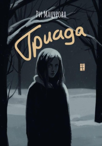 Ри Мацурова. Триада