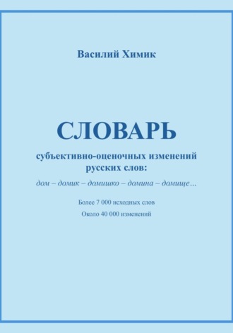 Василий Химик. Словарь субъективно-оценочных изменений русских слов