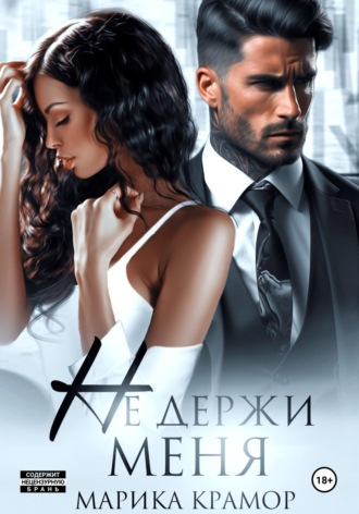 Не держи меня. 