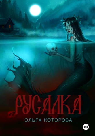 Русалка. 