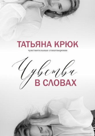 Чувства в словах. 