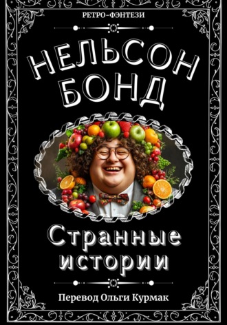 Странные истории. Нельсон Бонд
