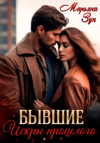 Бывшие. Искры прошлого. 