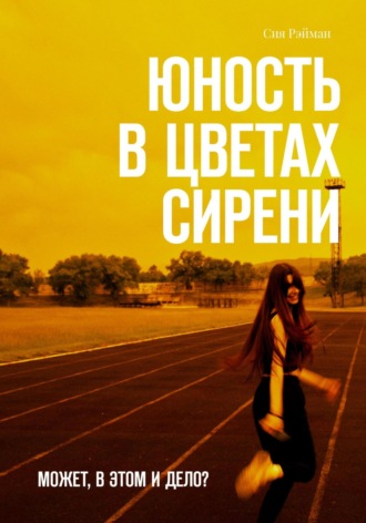 Юность в цветах сирени. Сия Рэйман