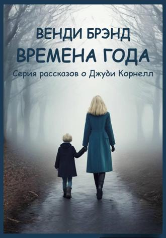 Времена года. Серия рассказов о Джуди Корнелл. Венди Брэнд