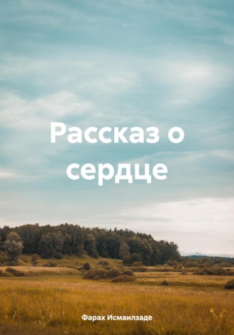 Фараx Исмаилзаде. Рассказ о сердце