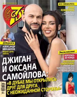 Семь дней ТВ-программа №25/2024. 