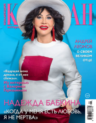 . Коллекция Караван историй №06/2024
