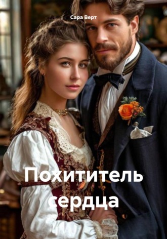 Сара Верт. Похититель сердца