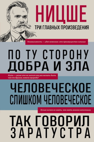 По ту сторону добра и зла. Человеческое, слишком человеческое. Так говорил Заратустра. 