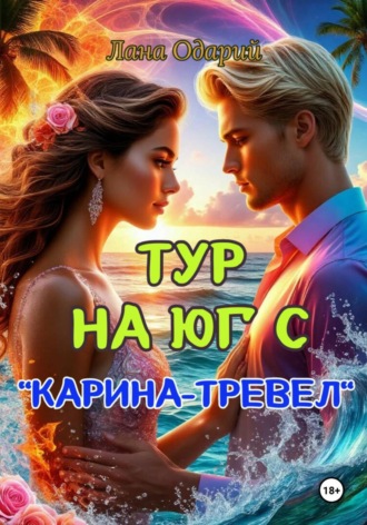Тур на юг с 