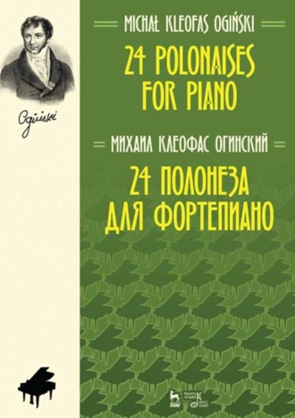 Михал Клеофас Огинский. 24 полонеза для фортепиано.Ноты