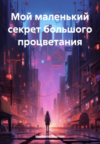 Мой маленький секрет большого процветания. Изабелла Перссон