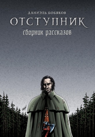 Даниэль Григорьевич Бобяков. Отступник. Сборник рассказов