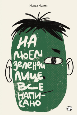 На моем зеленом лице все написано. Маръа Малми